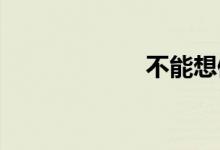 不能想像双语例句