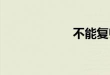 不能复归双语例句