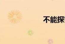 不能探究双语例句