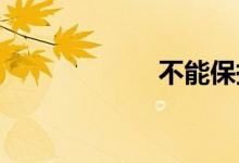 不能保持双语例句