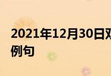 2021年12月30日双语整理：一种皮肤癌双语例句