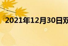 2021年12月30日双语整理：嫂子双语例句