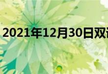 2021年12月30日双语整理：不凝固双语例句