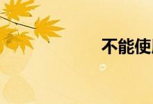 不能使用双语例句