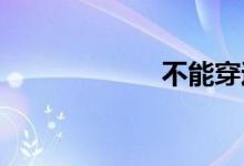 不能穿过双语例句