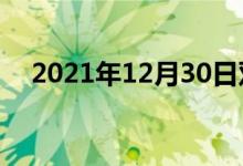 2021年12月30日双语整理：枨双语例句