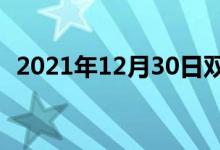 2021年12月30日双语整理：同调双语例句