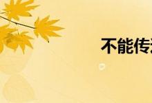 不能传达双语例句