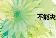 不能决定双语例句