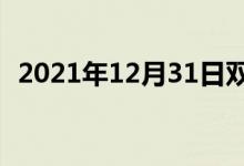 2021年12月31日双语整理：不实双语例句