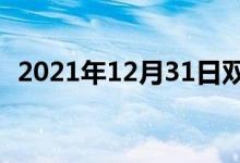 2021年12月31日双语整理：吐穗双语例句