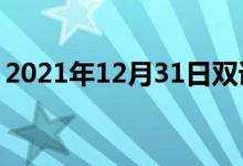 2021年12月31日双语整理：不唯一双语例句