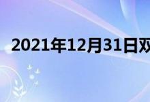 2021年12月31日双语整理：普及双语例句