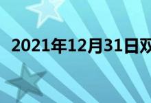 2021年12月31日双语整理：不稳双语例句