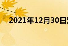 2021年12月30日双语整理：潸双语例句