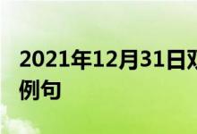 2021年12月31日双语整理：使过度操劳双语例句