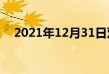 2021年12月31日双语整理：堍双语例句
