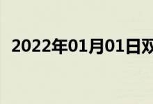 2022年01月01日双语整理：安息双语例句