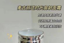 麦吉丽逆时光御龄面霜好用吗？麦吉丽御龄面霜可以淡化细纹、法令纹吗？麦吉丽深圳总代理，麦吉丽深圳代理加盟，深圳哪里有麦吉丽实体店，深圳麦吉丽专卖店加盟，深圳哪个商场有麦吉丽，麦吉丽深圳代理商