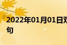 2022年01月01日双语整理：希伯来语双语例句