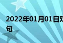 2022年01月01日双语整理：不许停车双语例句