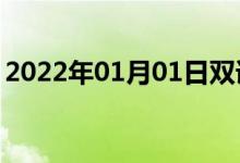 2022年01月01日双语整理：不旋转双语例句