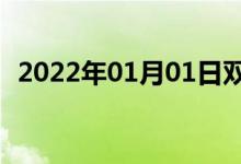 2022年01月01日双语整理：不祥双语例句