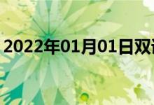 2022年01月01日双语整理：不寻常双语例句