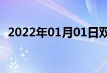 2022年01月01日双语整理：诚实双语例句