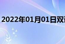 2022年01月01日双语整理：不许可双语例句