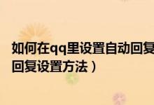 如何在qq里设置自动回复教程（qq自动回复怎么设置-自动回复设置方法）