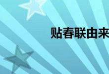 贴春联由来（贴春联由来）