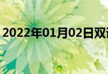 2022年01月02日双语整理：不争气双语例句