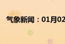 气象新闻：01月02日广西省田阳天气预报