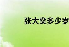 张大奕多少岁(张大奕真实年龄)