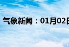 气象新闻：01月02日广西省防城港天气预报