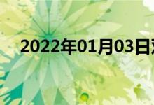 2022年01月03日双语整理：析双语例句