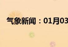 气象新闻：01月03日广西省凌云天气预报