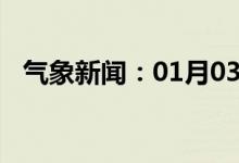 气象新闻：01月03日广西省北海天气预报