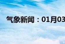 气象新闻：01月03日广西省百色天气预报