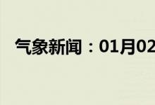 气象新闻：01月02日广西省恭城天气预报