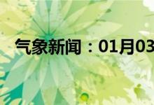 气象新闻：01月03日广西省钦州天气预报
