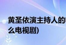 黄圣依演主持人的电视剧(黄圣依演主持人什么电视剧)