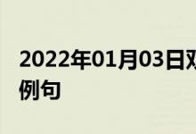 2022年01月03日双语整理：与赛的四人双语例句