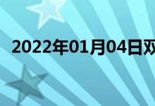 2022年01月04日双语整理：常识双语例句