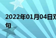 2022年01月04日双语整理：就寝时间双语例句