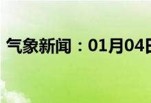 气象新闻：01月04日广西省防城港天气预报