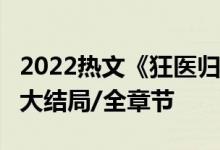 2022热文《狂医归来》柳云叶雨薇全文阅读/大结局/全章节