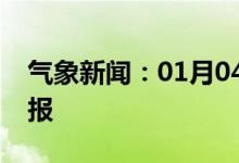 气象新闻：01月04日广西省南宁城区天气预报
