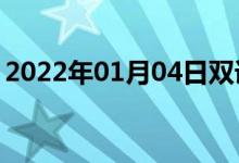 2022年01月04日双语整理：常委会双语例句